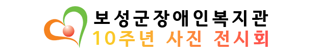 보성군장애인복지관 10주년 갤러리